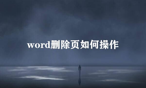 word删除页如何操作