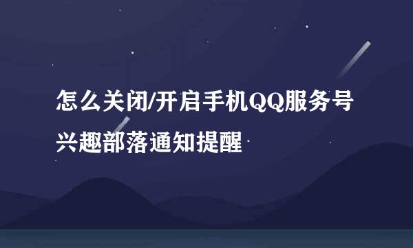 怎么关闭/开启手机QQ服务号兴趣部落通知提醒