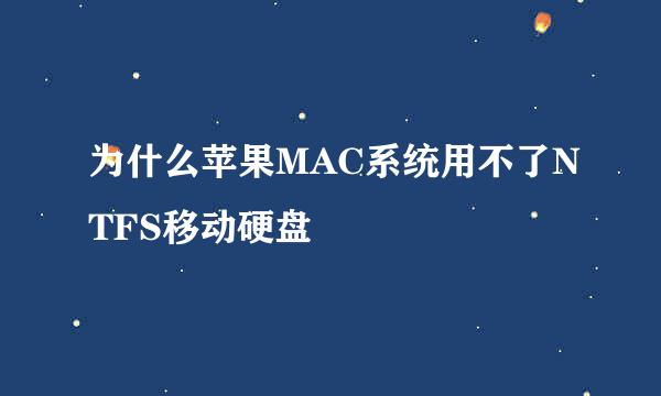 为什么苹果MAC系统用不了NTFS移动硬盘