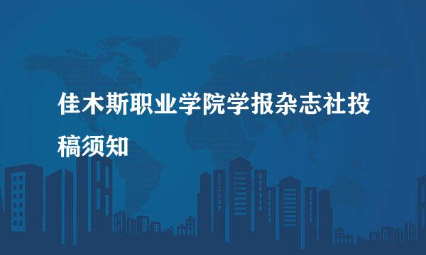 佳木斯职业学院学报杂志社投稿须知