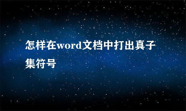 怎样在word文档中打出真子集符号
