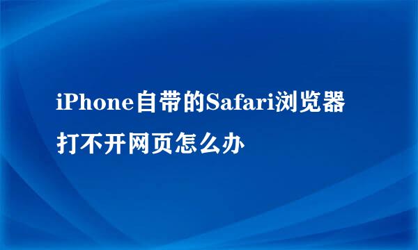 iPhone自带的Safari浏览器打不开网页怎么办