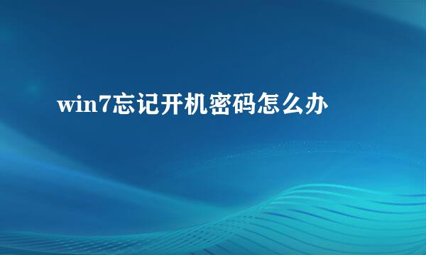 win7忘记开机密码怎么办