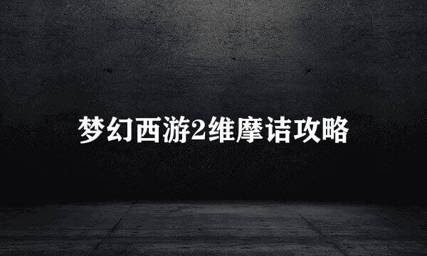 梦幻西游2维摩诘攻略