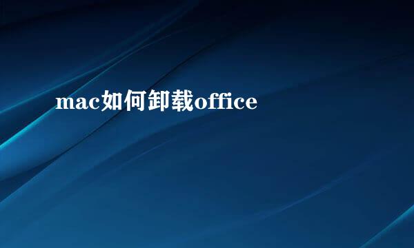 mac如何卸载office