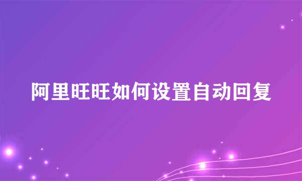 阿里旺旺如何设置自动回复