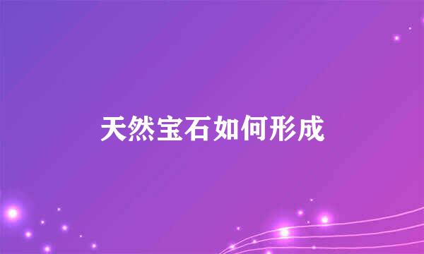 天然宝石如何形成