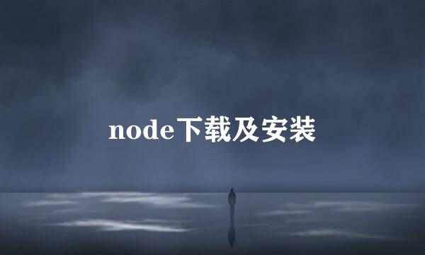 node下载及安装