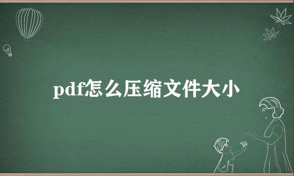 pdf怎么压缩文件大小