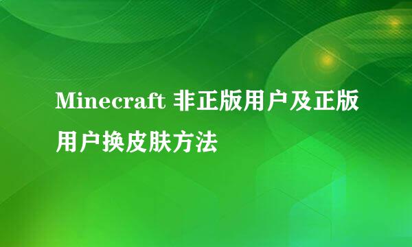 Minecraft 非正版用户及正版用户换皮肤方法