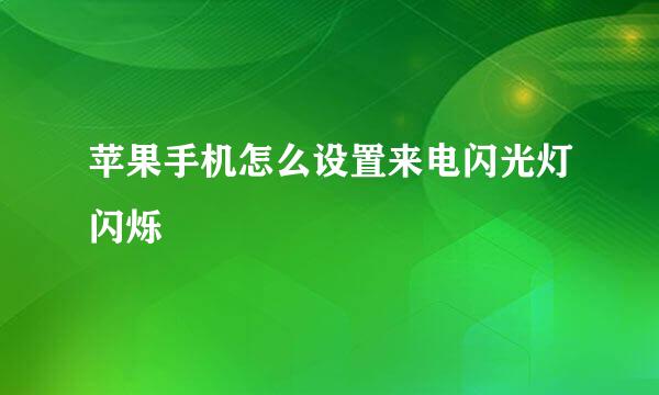 苹果手机怎么设置来电闪光灯闪烁