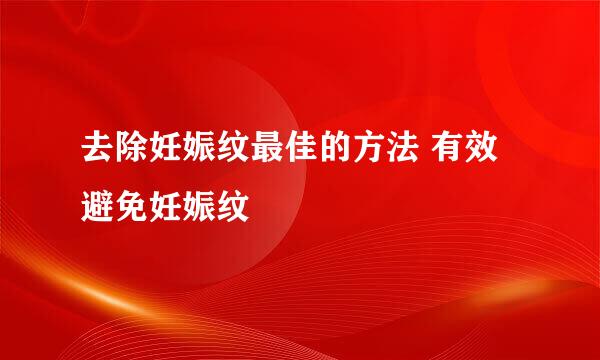 去除妊娠纹最佳的方法 有效避免妊娠纹
