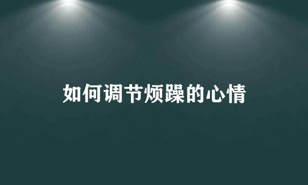 如何调节烦躁的心情
