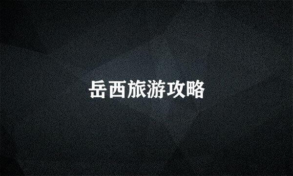 岳西旅游攻略