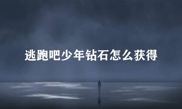 逃跑吧少年钻石怎么获得