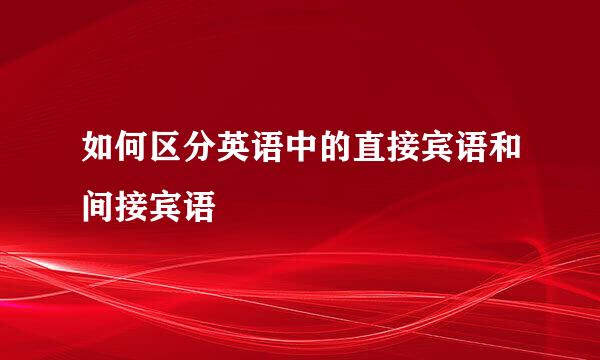 如何区分英语中的直接宾语和间接宾语
