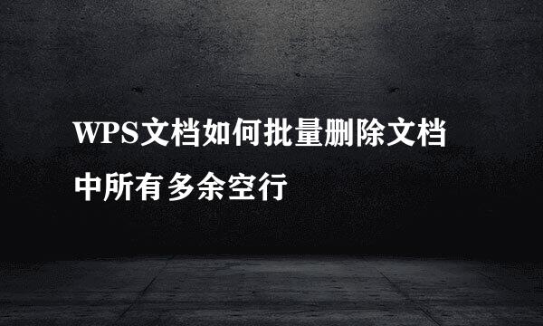 WPS文档如何批量删除文档中所有多余空行