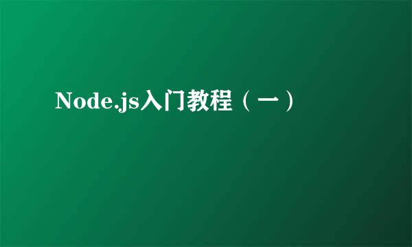 Node.js入门教程（一）