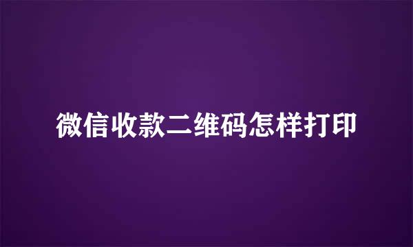 微信收款二维码怎样打印