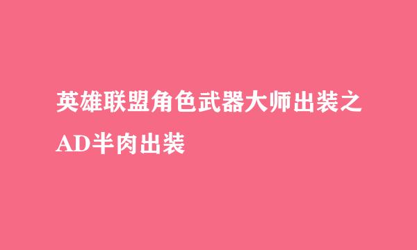英雄联盟角色武器大师出装之AD半肉出装