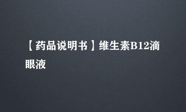 【药品说明书】维生素B12滴眼液