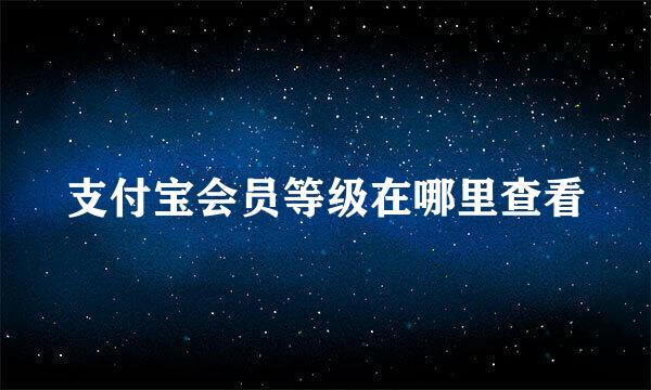 支付宝会员等级在哪里查看