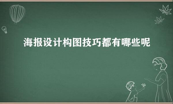 海报设计构图技巧都有哪些呢