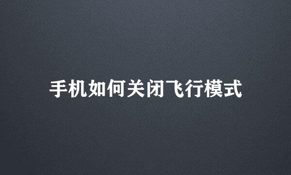 手机如何关闭飞行模式