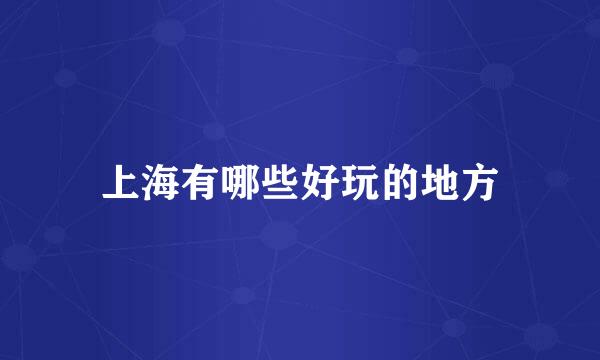 上海有哪些好玩的地方