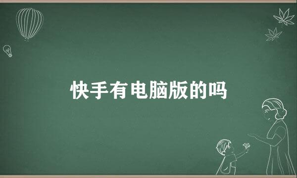 快手有电脑版的吗