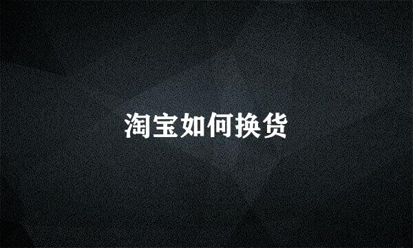 淘宝如何换货