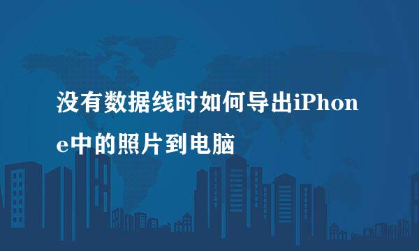没有数据线时如何导出iPhone中的照片到电脑