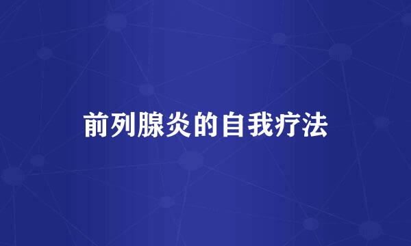 前列腺炎的自我疗法