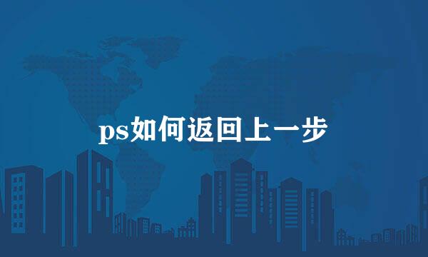 ps如何返回上一步