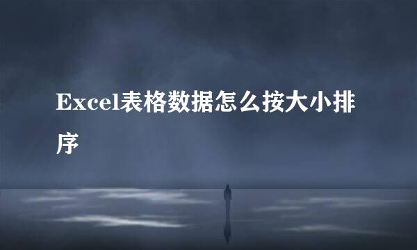 Excel表格数据怎么按大小排序