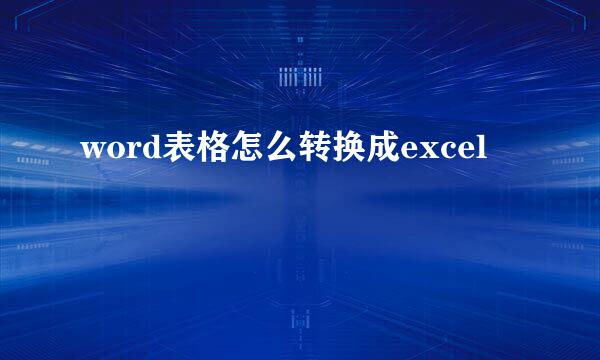 word表格怎么转换成excel