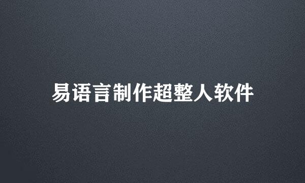 易语言制作超整人软件