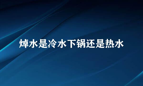 焯水是冷水下锅还是热水