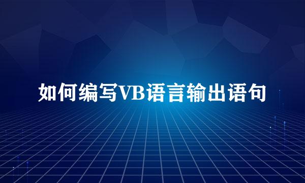 如何编写VB语言输出语句