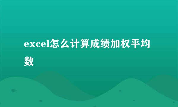 excel怎么计算成绩加权平均数