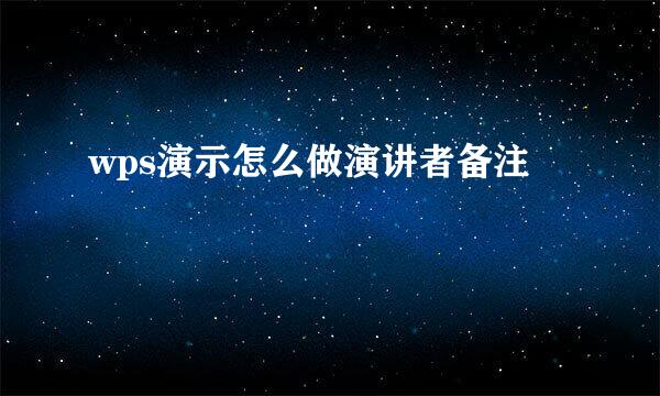 wps演示怎么做演讲者备注