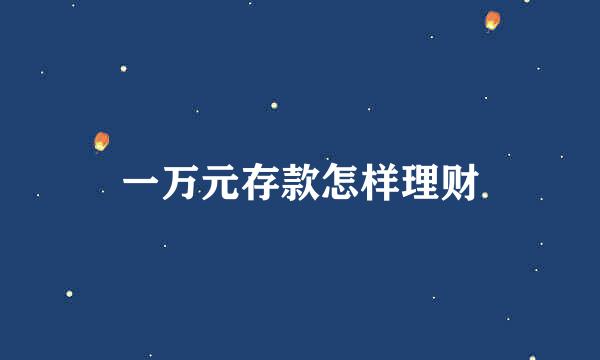 一万元存款怎样理财