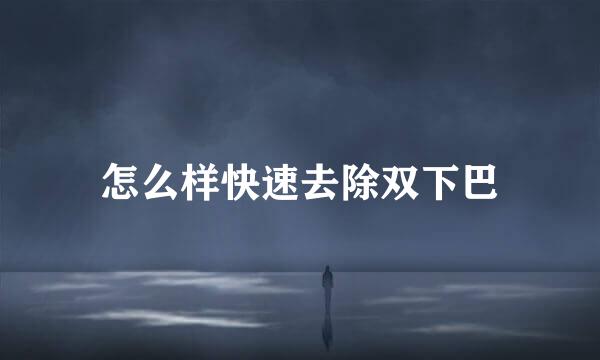 怎么样快速去除双下巴