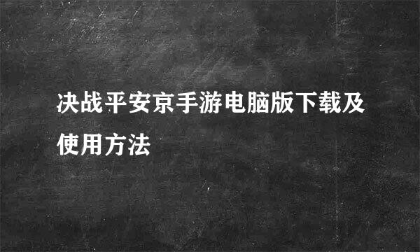 决战平安京手游电脑版下载及使用方法