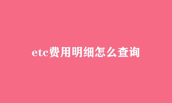 etc费用明细怎么查询