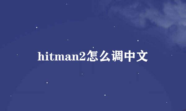 hitman2怎么调中文