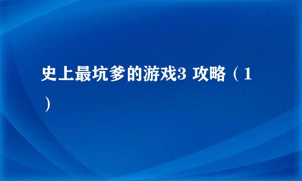 史上最坑爹的游戏3 攻略（1）