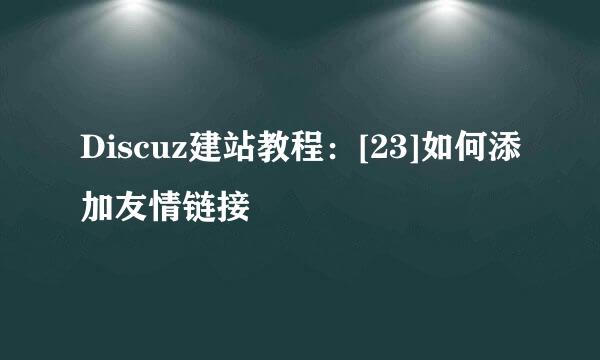 Discuz建站教程：[23]如何添加友情链接