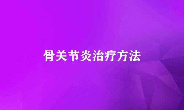 骨关节炎治疗方法