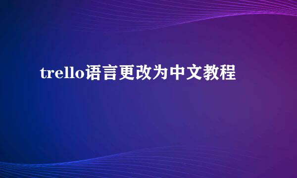 trello语言更改为中文教程